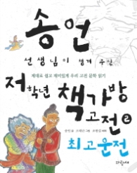 송언 선생님이 챙겨 주신 저학년 책가방고전2-최고운전 (저학년 책가방 고전 2)